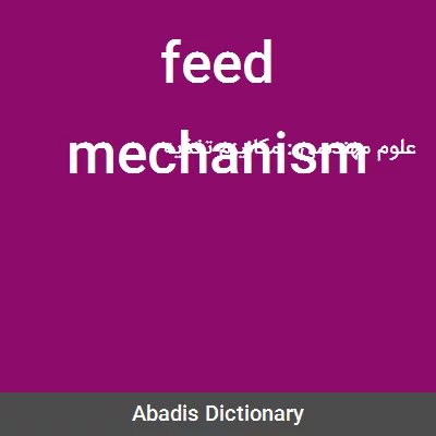 معنی feed mechanism